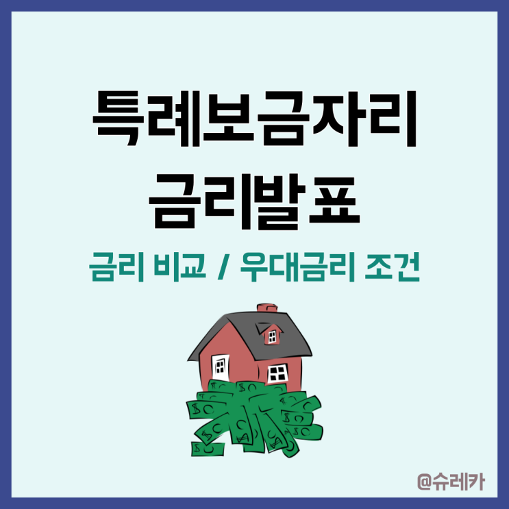 특례보금자리론금리 우대금리% 우대금리조건