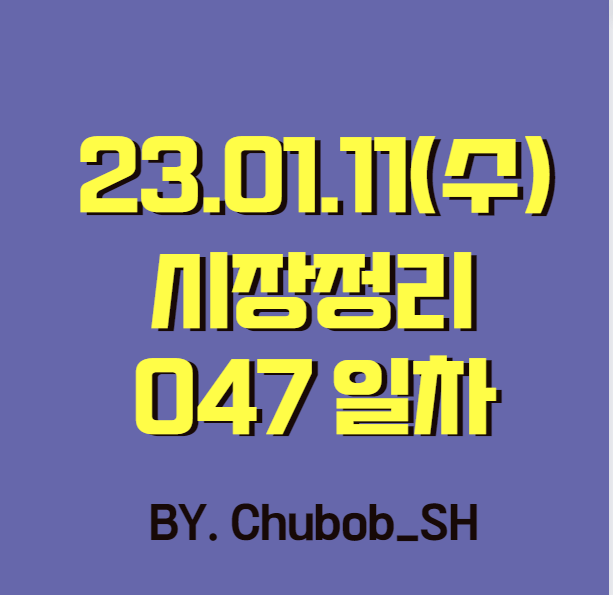 23.01.11(수) 시장정리 047일차