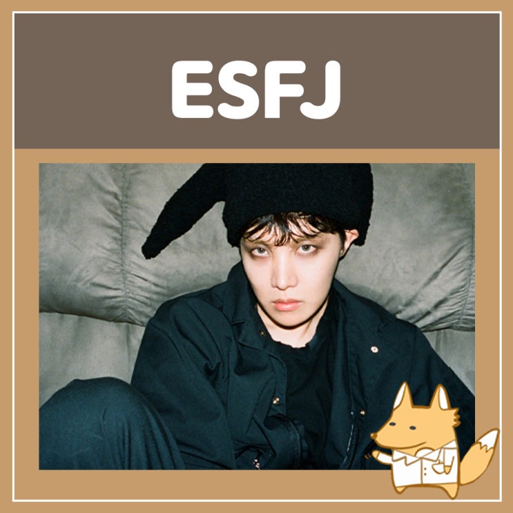  ESFJ 궁합 엣프제 특징 팩폭 연애 연예인 빙고
