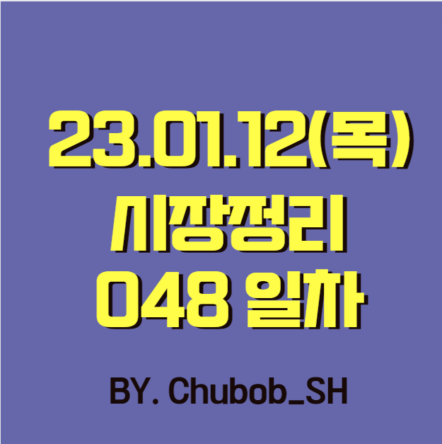 23.01.12(목) 시장정리 048일차