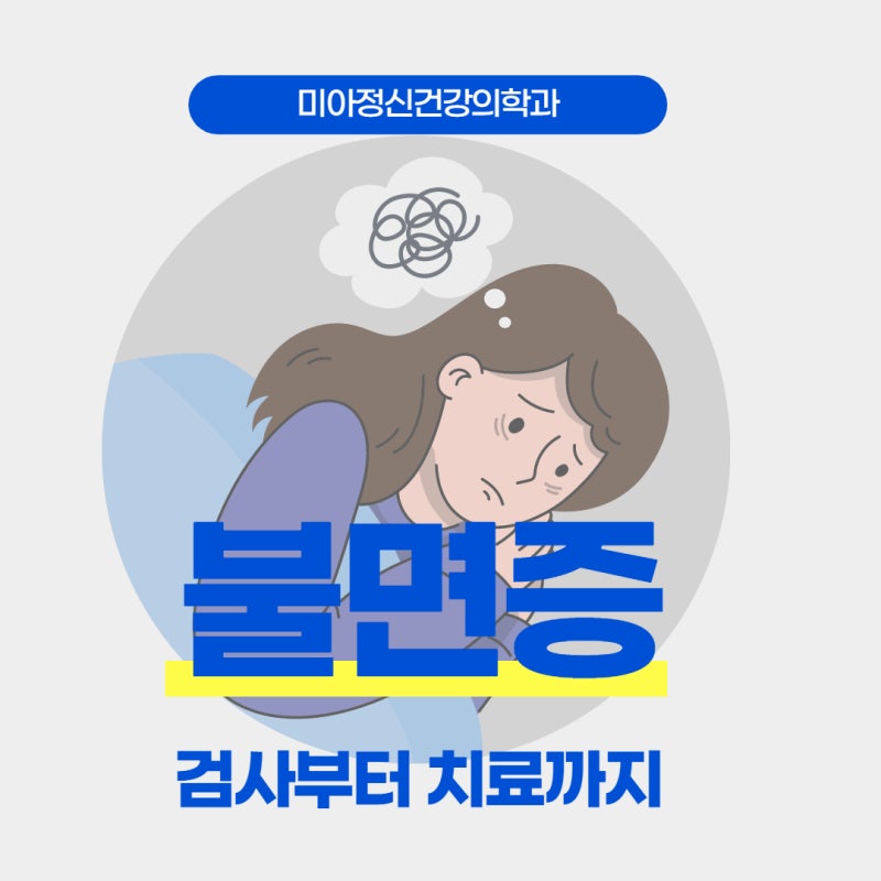 서울불면증병원 검사부터 치료까지 미아정신건강의학과 1