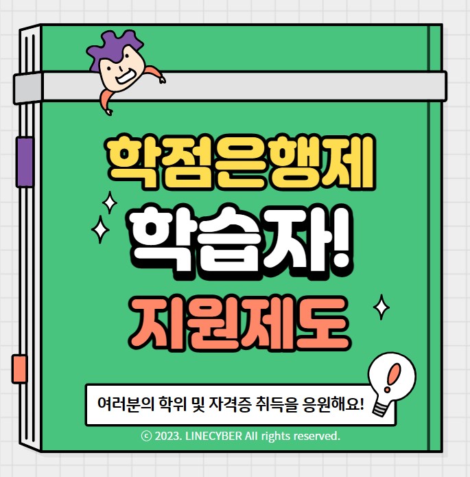  학점은행제 학습자, 학습비 지원제도 알아보기