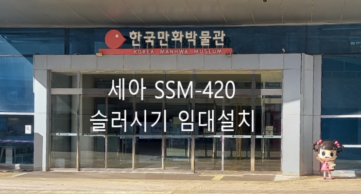 부천 한국만화박물관 세아 슬러시기 SSM-420 임대설치