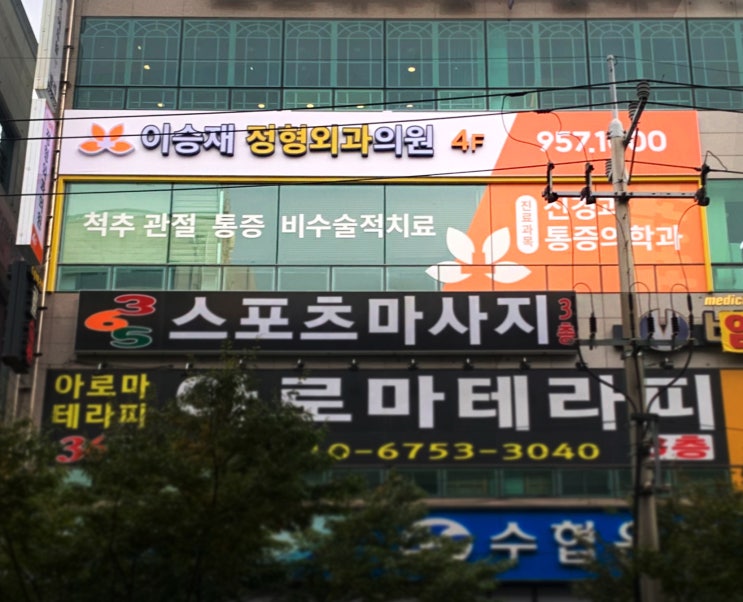  부산 화명동에 위치한 정형외과 간판과 유리문 광고 디자인 제작 후기 !