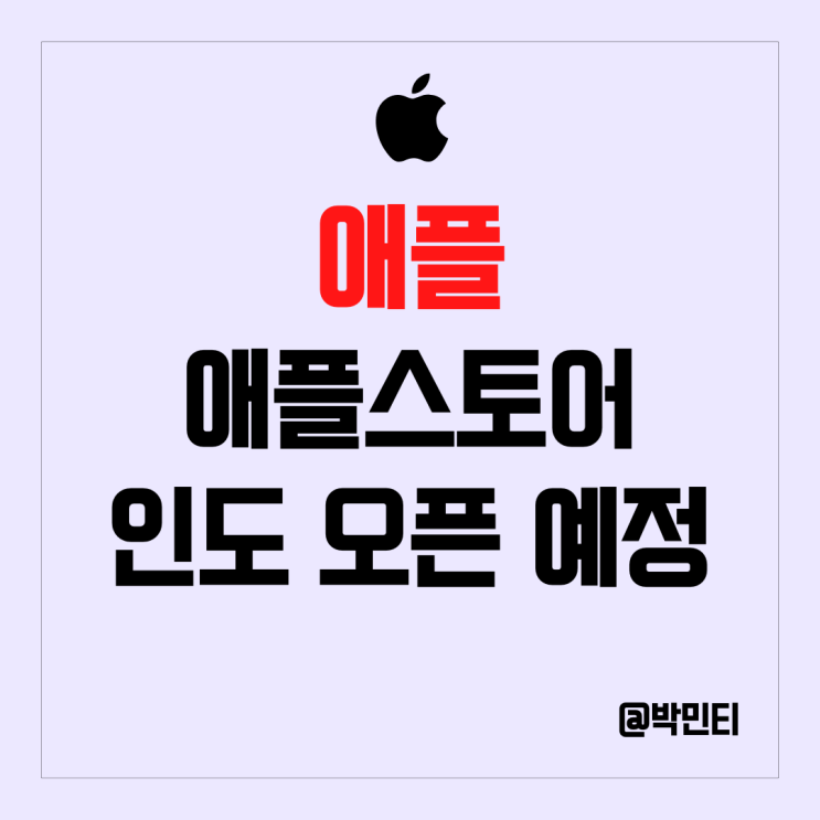 미국 주식 애플 인도에 애플 스토어 오픈 예정?!