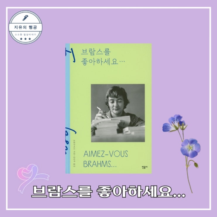  고전 소설 브람스를 좋아하세요 - 민음사 세계문학전집 179 작가 프랑수아즈 사강 특별한정판
