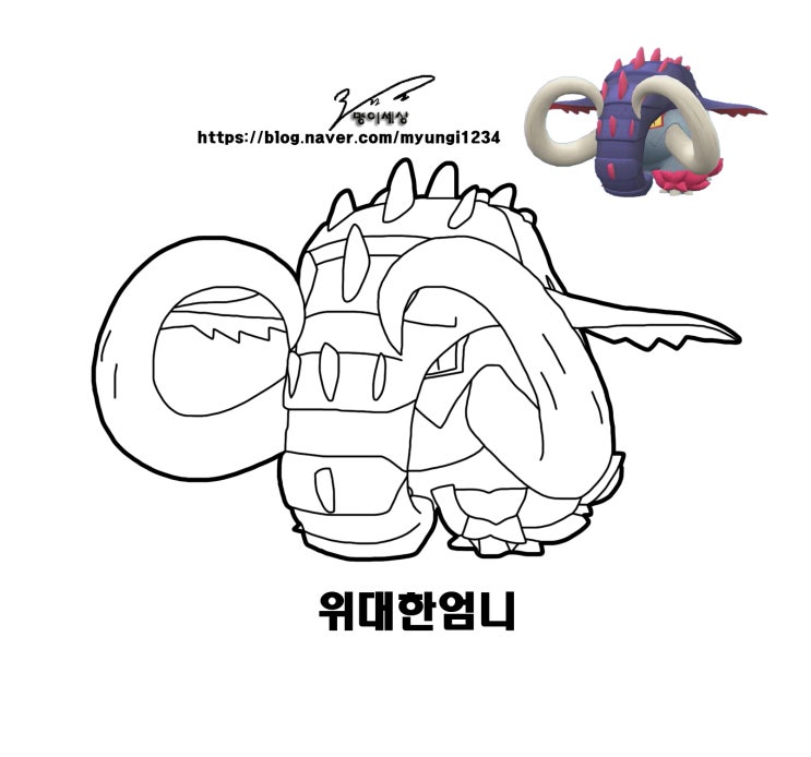 9세대 포켓몬스터 위대한엄니 색칠도안