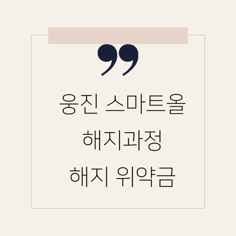 웅진 스마트올 해지_해지 과정(학원 끊을 때 기준), 7개월 위약금
