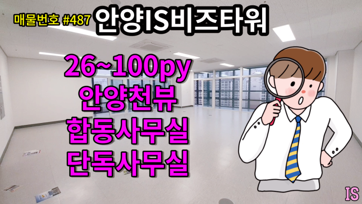  [매물번호 #487] 안양IS비즈타워  1~4개 단독 or 통임대 가능 호실 합사(합동사무실 가능) 전용 24.45~100.19P  안양아이에스비즈 11F