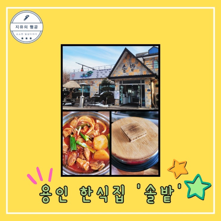  용인 이동 저수지 밥집ㅣ솔밭 - 한식 솔방울 정식 내돈내산