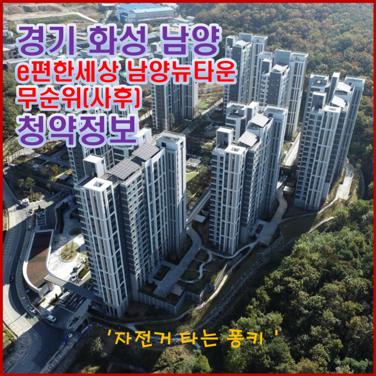 화성 남양 e편한세상 남양 뉴타운 무순위 줍줍, 입지분석, 분양가, 주변 시세 등 청약 정보 알아 봅니다 화성 남양 e편한세상 남양 뉴타운 무순위 줍줍, 입지분석, 분양가, 주변 시세 등 청약 정보 알아 봅니다