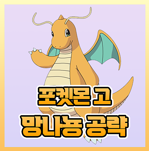  포켓몬고 망나뇽 졸업스킬 약점 2023년 최신