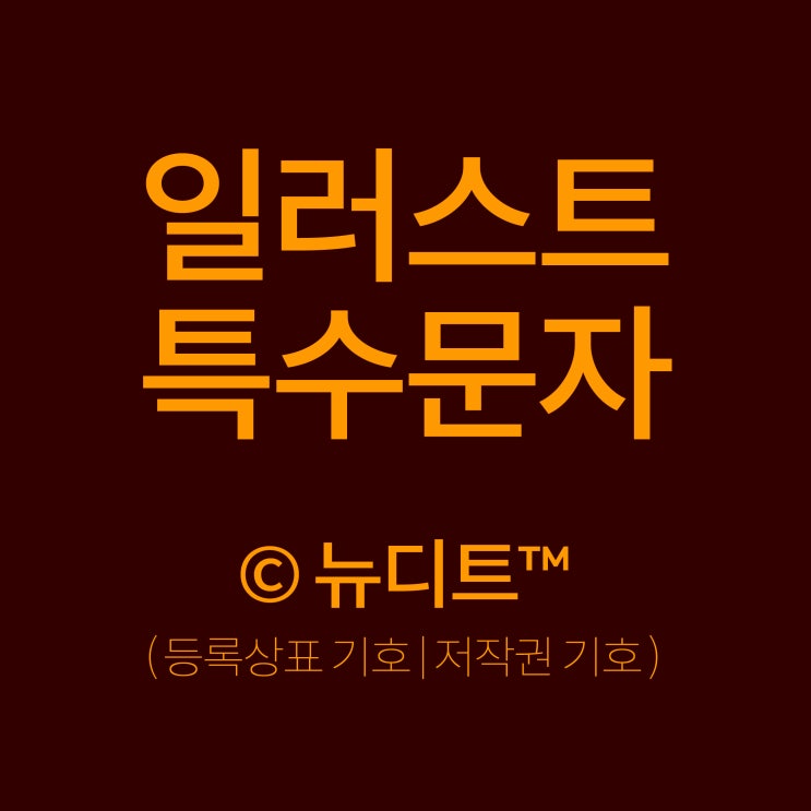  [일러스트] 특수문자 쓰는 법! ( C 동그라미 R 동그라미 설명 )