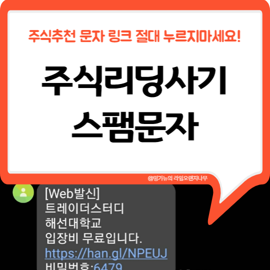  주식리딩사기 스팸문자 조심하세요~