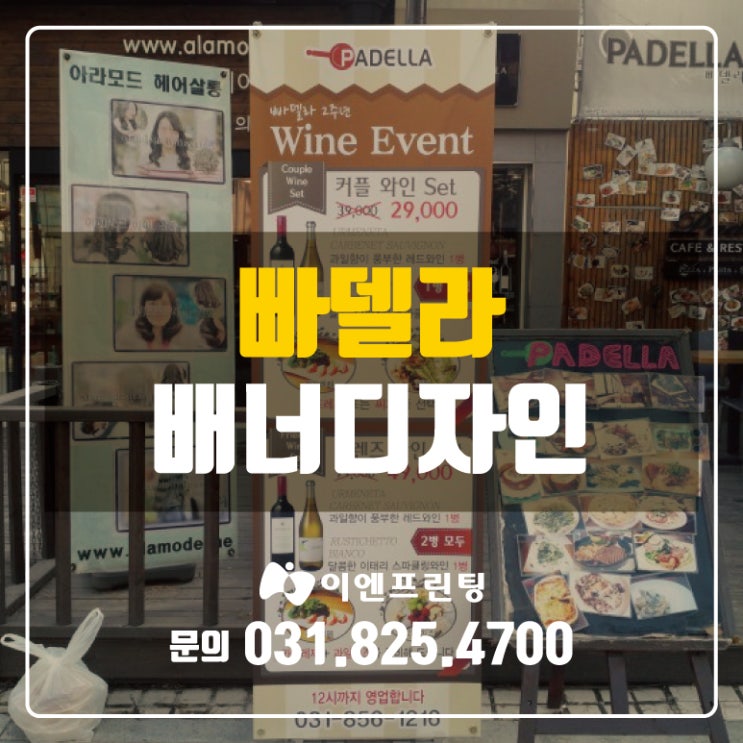  [의정부간판] 의정부 예쁜간판 디자인 빠델라 배너