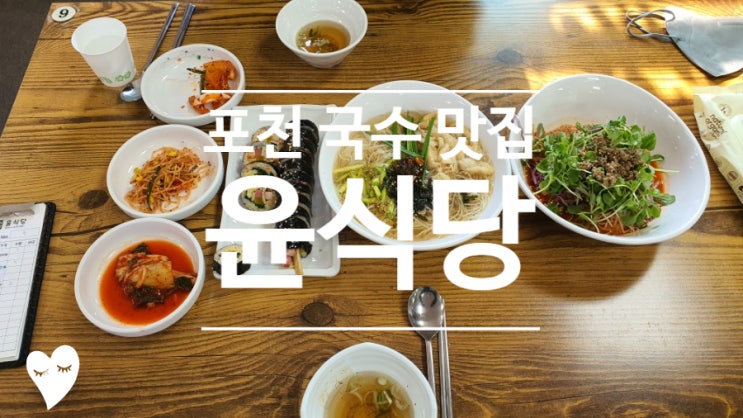  포천 국수 김밥 맛집 윤식당 방문 후기!! 포천 먹거리를 찾으신다면 추천~~