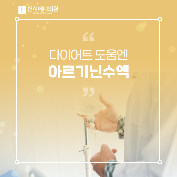  전주아르기닌수액 다이어트에 도움을!