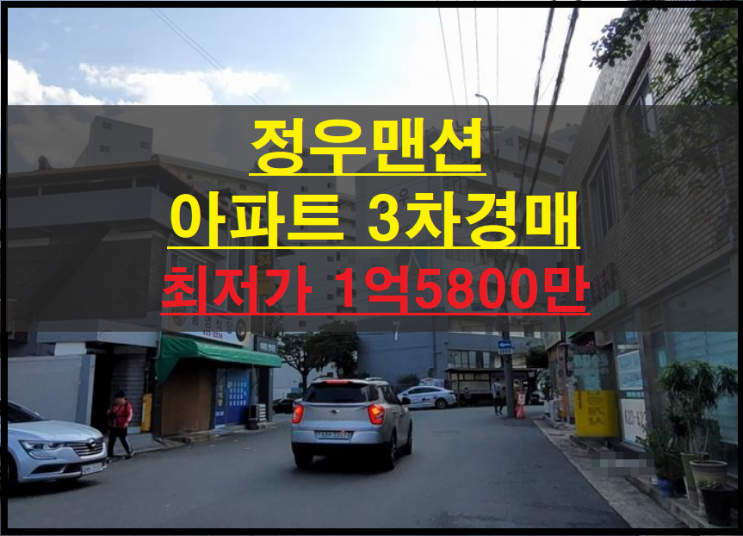 대구시 남구 대명동 정우맨션 34평 아파트 3차경매(대구남구아파트경매) 2022타경103256