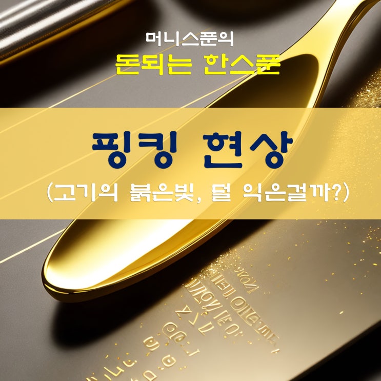  돈되는한스푼]핑킹 현상이란