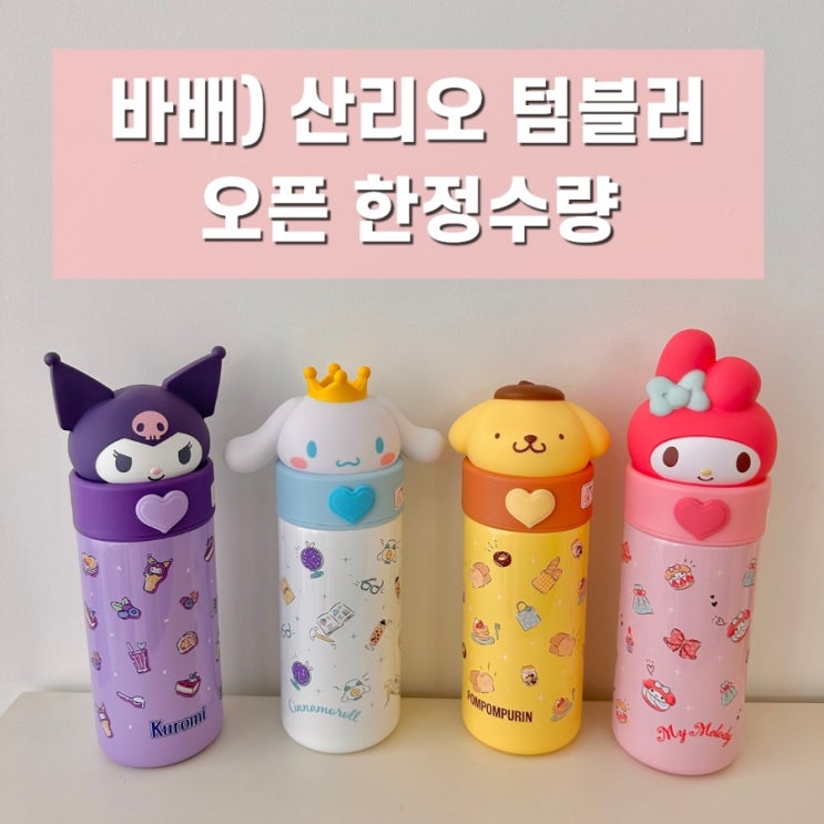  새학기 미리 준비해요 (바로배송 산리오 텀블러)
