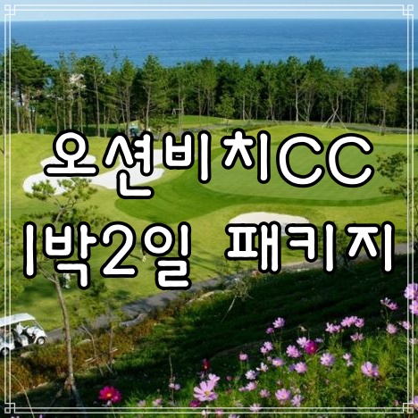 영덕 오션비치 cc 1박2일 골프여행 패키지 2월 요금