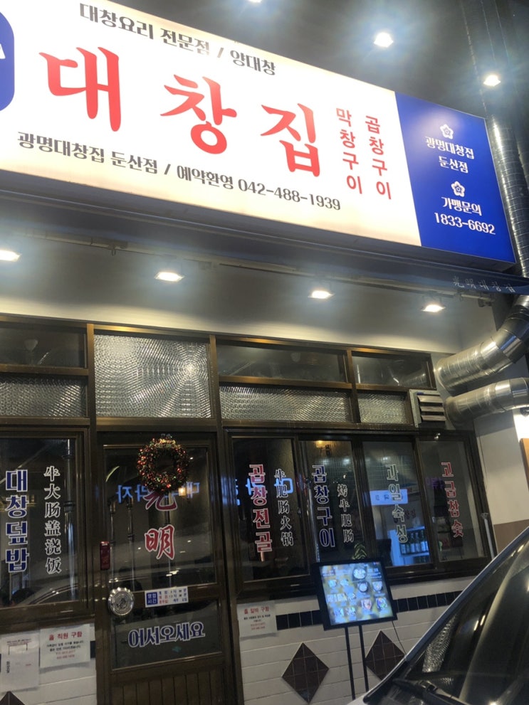  [대전/둔산동맛집] 광명대창집 대전 대창맛집!