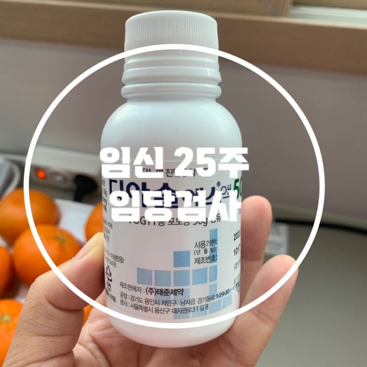  임신 25주 증상/임당검사(임신성당뇨)/임신성 고혈압/임당재검/입체초음파/오류동 삼성미래여성병원