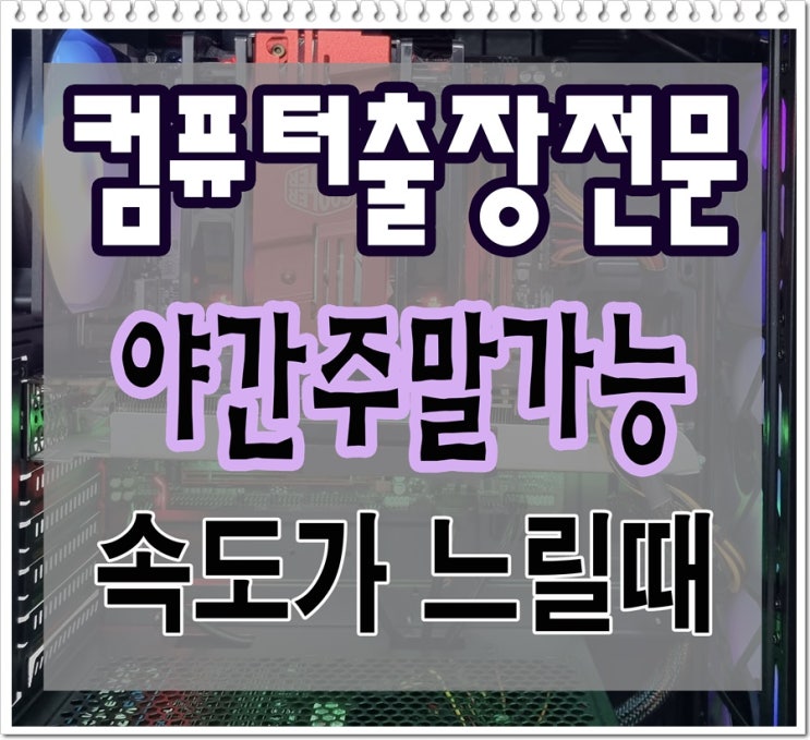  하동 영통동 컴퓨터수리 출장AS 속도가 느려요 점검 야간 주말 가능