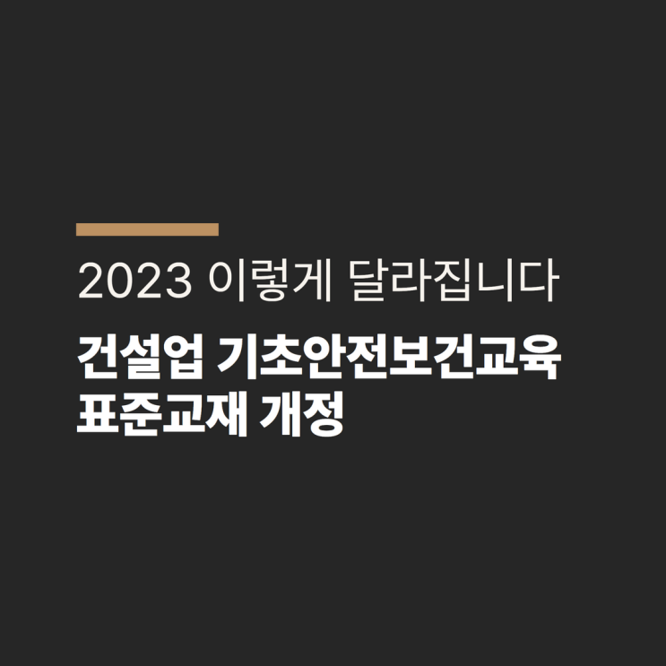  2023 _ 건설업 기초안전보건교육 표준교재 개정