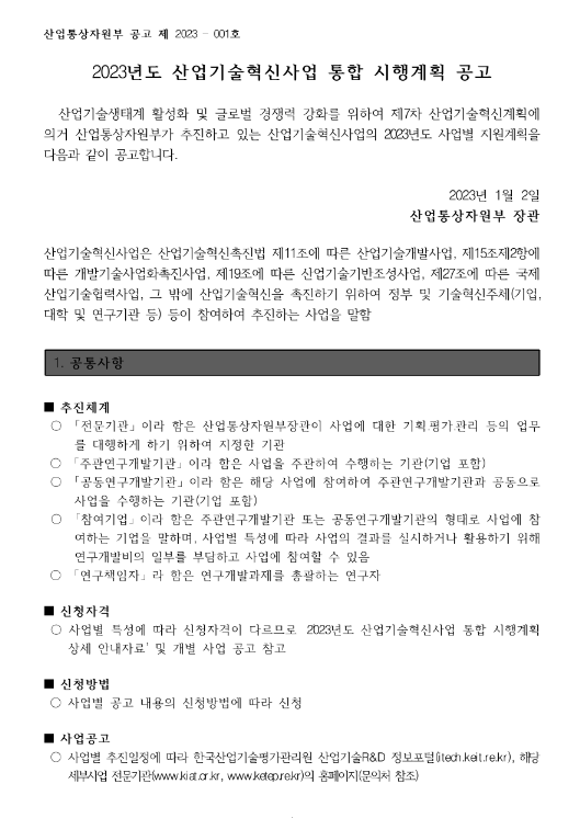 ESG형산단공동혁신지원사업(2023년 산업기술혁신사업 통합 시행계획 공고) ESG형산단공동혁신지원사업(2023년 산업기술혁신사업 통합 시행계획 공고)