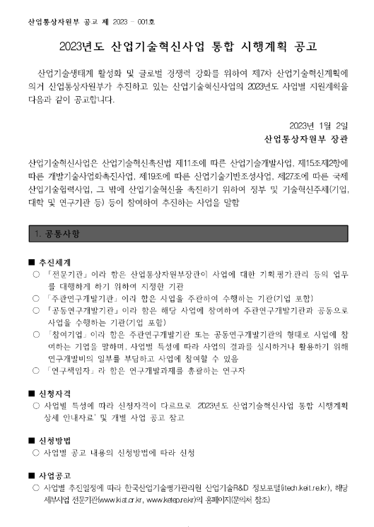 ESG형산단공동혁신지원사업(2023년 산업기술혁신사업 통합 시행계획 공고)