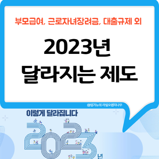  2023년 달라지는 것들 (제도 정책 세법)