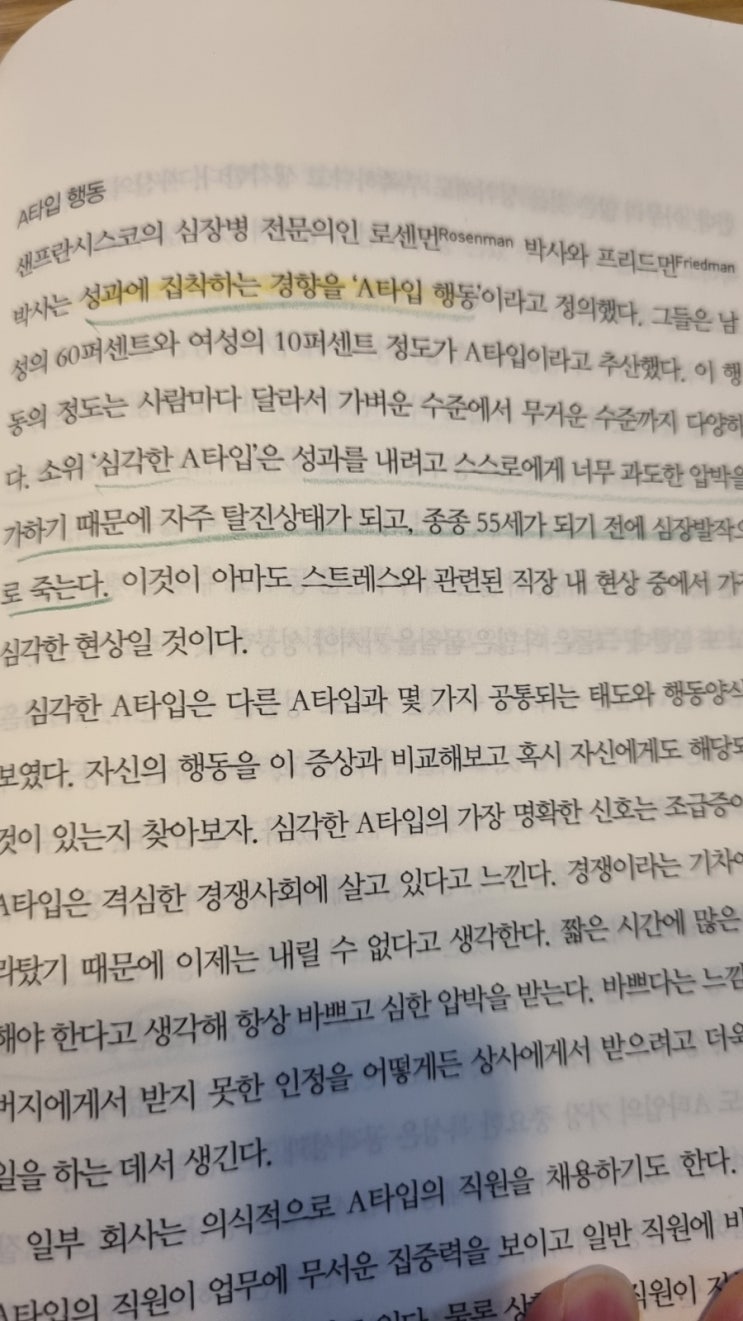  c 성과 집착하는 경향 . 'A타입 행동'인 나