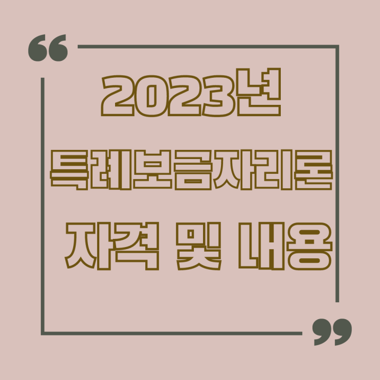 특례보금자리론 출시 지원 대상 및 금리, 신청방법