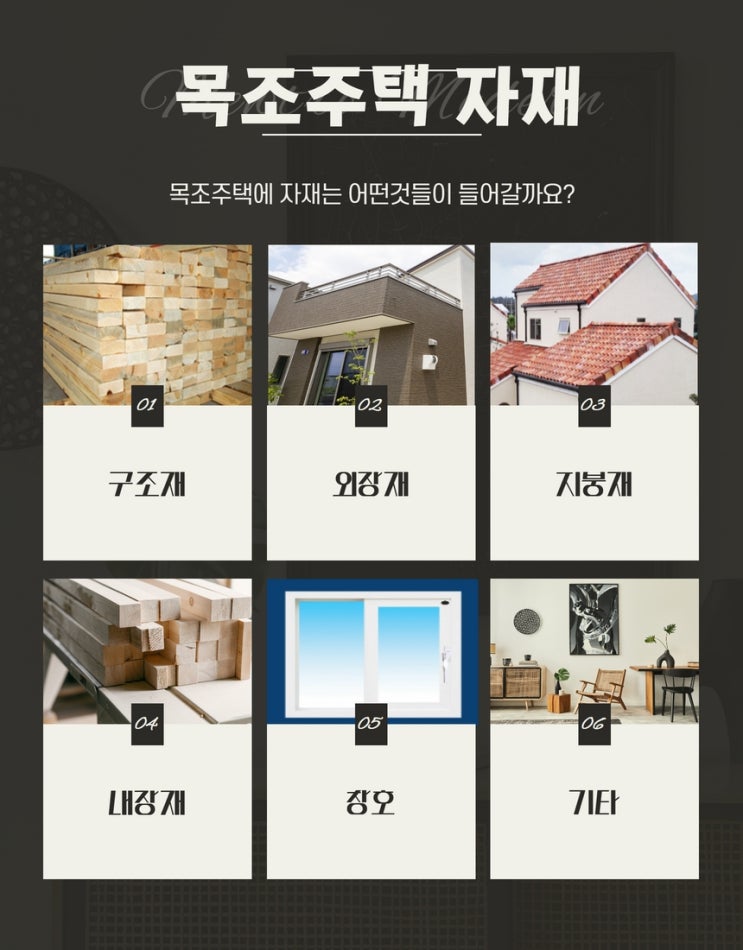  목조주택 자재는 어떤 것들이 들어갈까요?