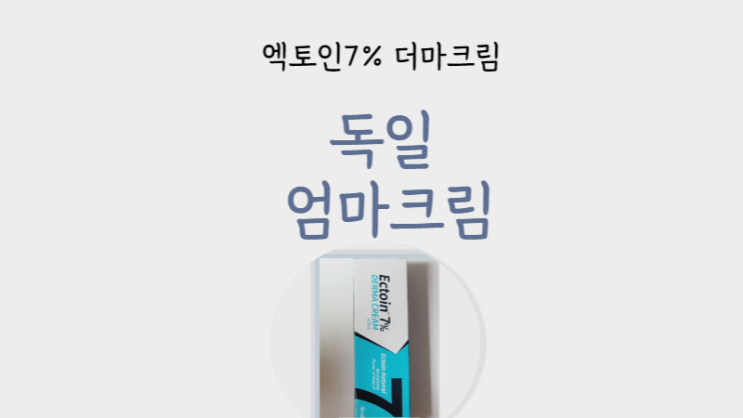  독일엄마크림 - 아토피, 건선, 습진, 엑토인 7% 사용후기