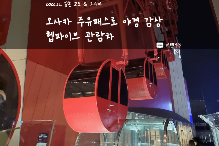  일본 오사카 | 일본 여행지 추천 HEP FIVE 헵파이브 관람차 오사카 주유패스 혜택