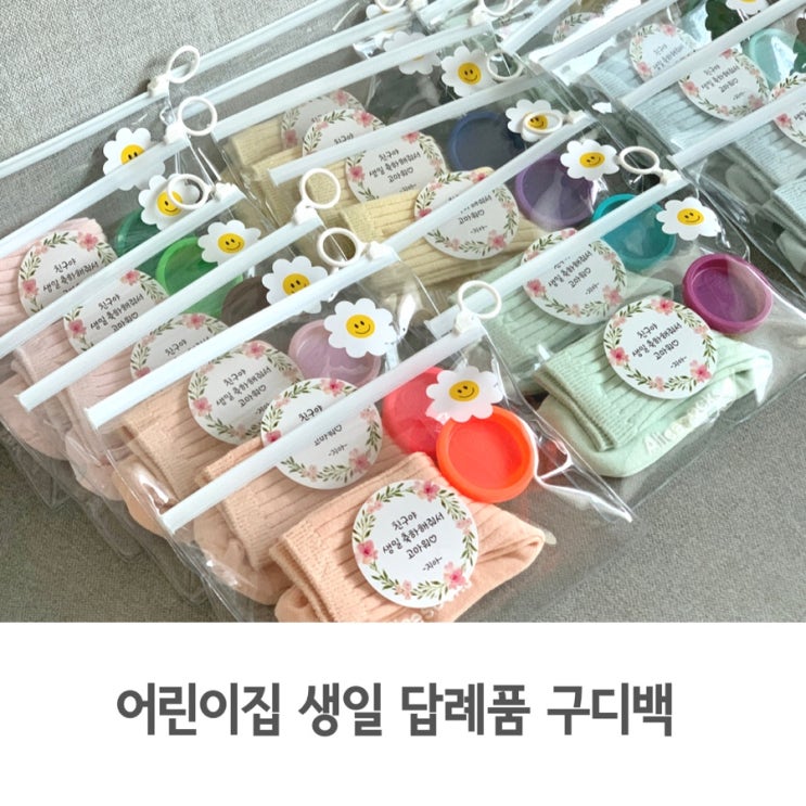  어린이집 생일 답례품 미포리댁 양말 구디백 내돈내산 후기