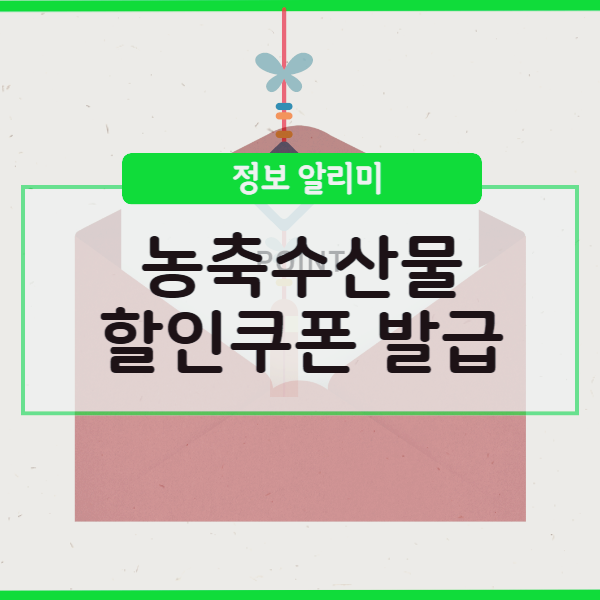  농축수산물 할인쿠폰 발급 3분만에 완료하는 방법