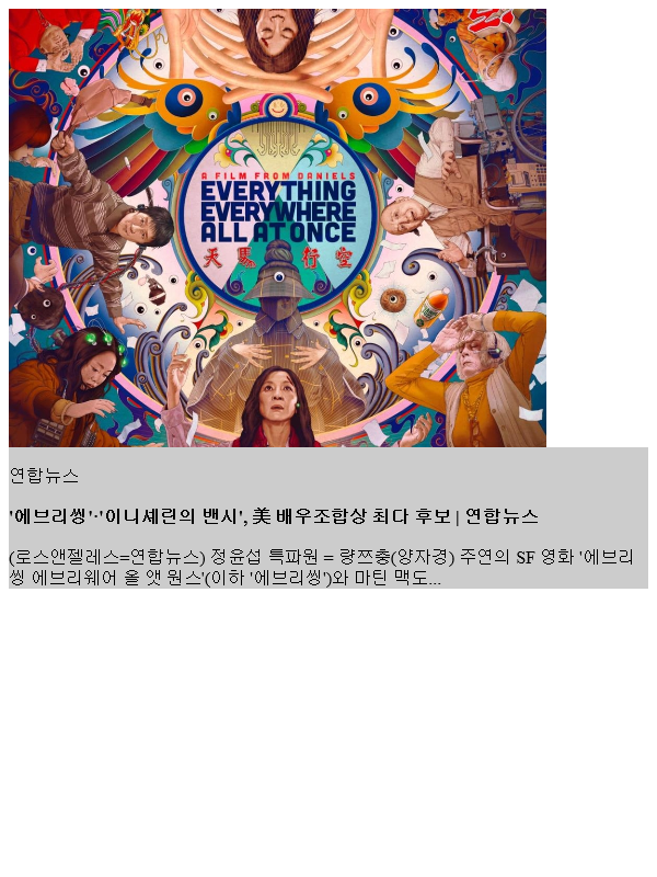 '에브리씽'·'이니셰린의 밴시', 美 <b>배우조합상</b> 최다 부문 후보