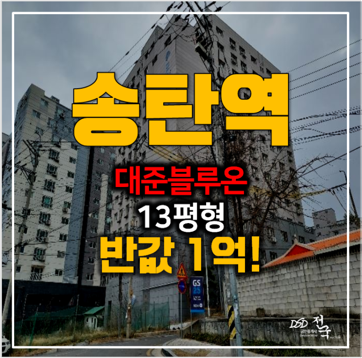[평택경매] 송탄  대준블루온 오피스텔 1억 ! 송탄역