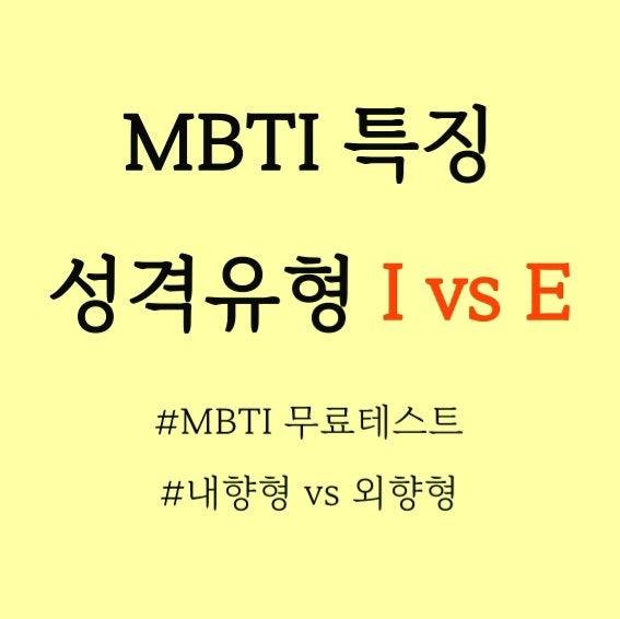  MBTI 특징 영어단어 모음, 성격유형별 영어 / I 와 E 차이