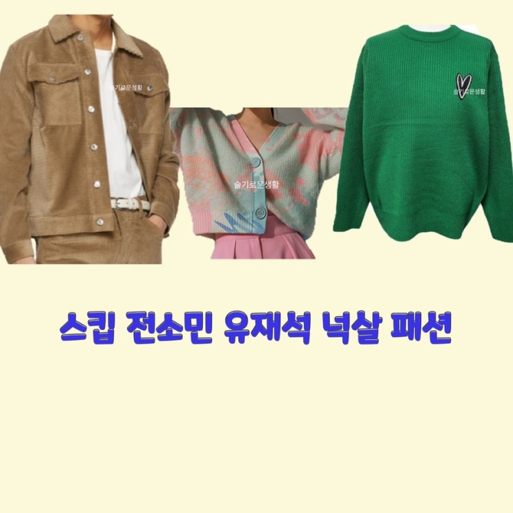 전소민 유재석 넉살 스킵5회 니트 가디건 자켓 스웨터 옷 패션