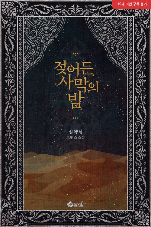  [로판소설 리뷰] 젖어든 사막의 밤 - 심약섬