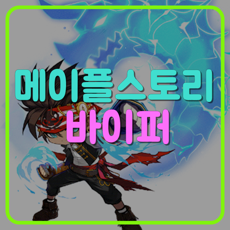 메이플스토리 바이퍼 스킬트리 하이퍼 코강 최신버전 : 네이버 블로그 메이플스토리 바이퍼 스킬트리 하이퍼 코강 최신버전 : 네이버 블로그