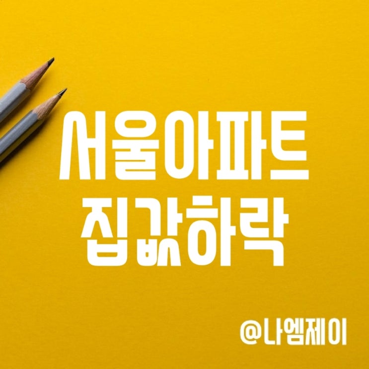 서울 아파트 집값하락 1위는? (강남개포/잠실/고덕 부동산) 서울 아파트 집값하락 1위는? (강남개포/잠실/고덕 부동산)