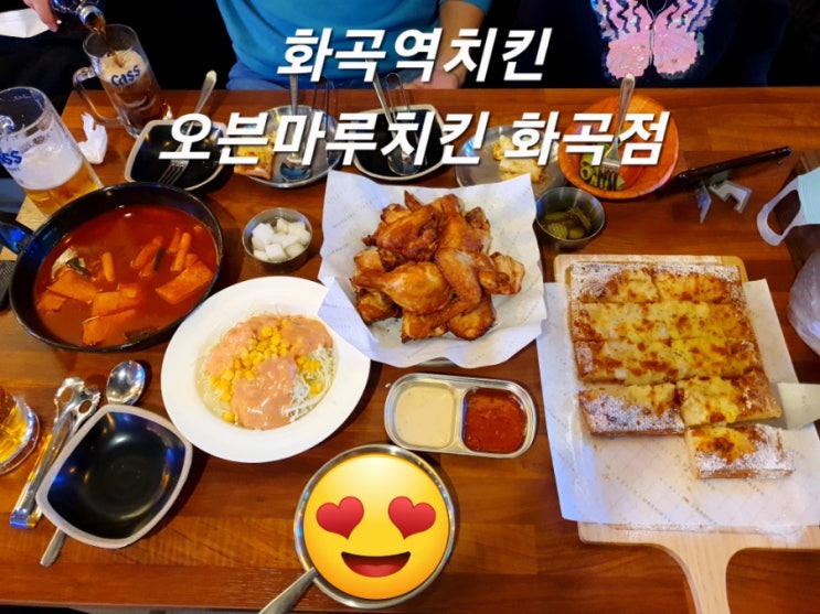 화곡역치킨 오븐마루치킨 화곡점 치맥+피맥 강추