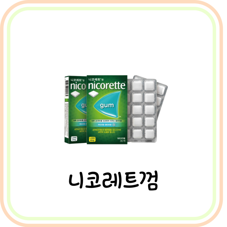  [금연보조제/금연껌] 니코레트 껌 2mg 가격 및 사용법 (# 니코틴껌, 금연약 종류)