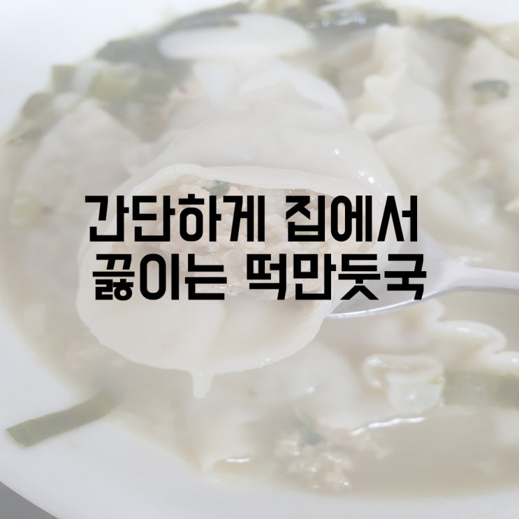  집에 있는 재료로 만드는 라면보다 쉬운 떡만둣국 5분만에 끓이기