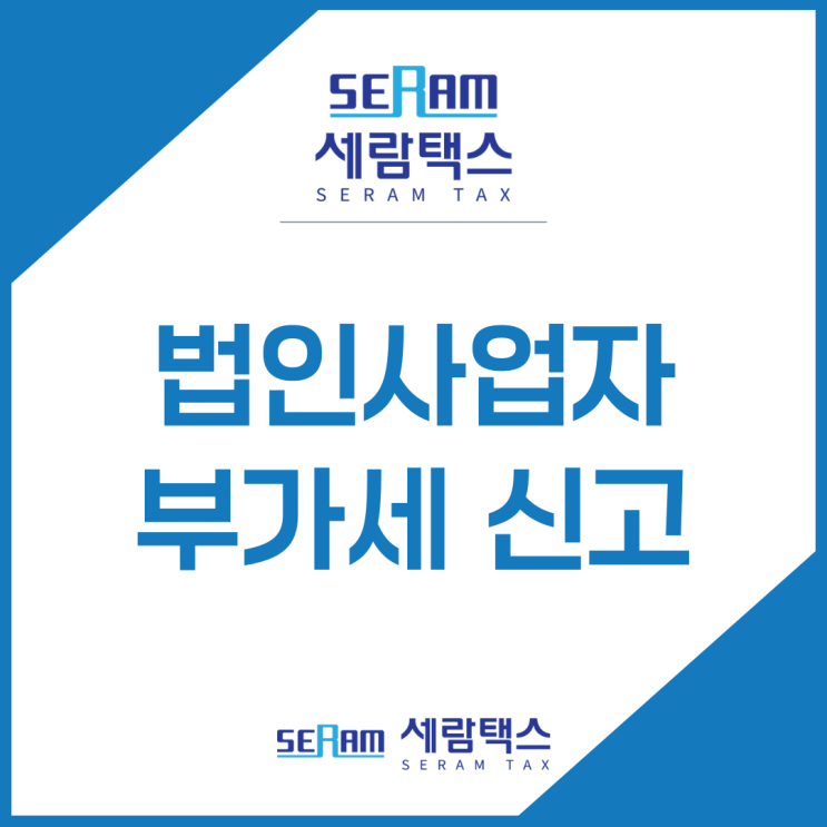  법인사업자 부가세 신고? 세무사가 말하는 주의사항